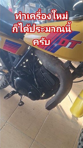 dt100 ทำเครื่องใหม่ พอได้อยู่นะ