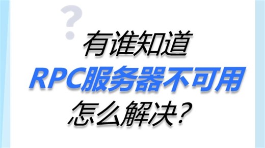 有谁知道RPC服务器不可用怎么解决？