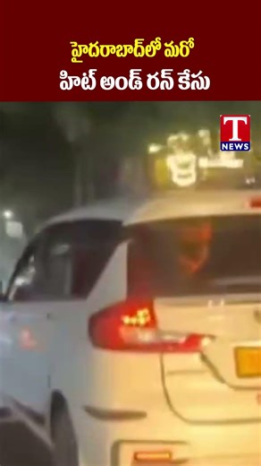 హైదరాబాద్‌లో మరో హిట్ అండ్ రన్ కేసు | #hitandruncase #caraccident #tnews