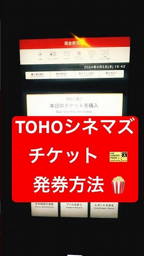 #TOHOシネマズ チケット発券方法 #japanlifehack🇯🇵 #映画 #映画館 #チケット 引き換え #夏休み