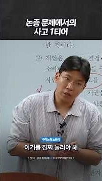 #LawSchool #ReasoningAndArgumentation Noh Hyung-seok | Tier 1 Thinking in Argumentation Problems