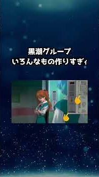 考察 エヴァンゲリオン 巨大組織！？ 黒潮グループの正体とは？ #evangelion #エヴァ #エヴァンゲリオン #エヴァンゲリオン新劇場版 #ゆっくり解説 #シンエヴァ #shorts