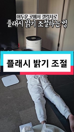 갤럭시 플래시 밝기 조절하는 법과 밝기 비교 방법