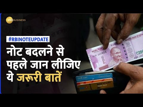2000 रुपये के नोट को बदलने से पहले जान लें ये 7 जरूरी बातें