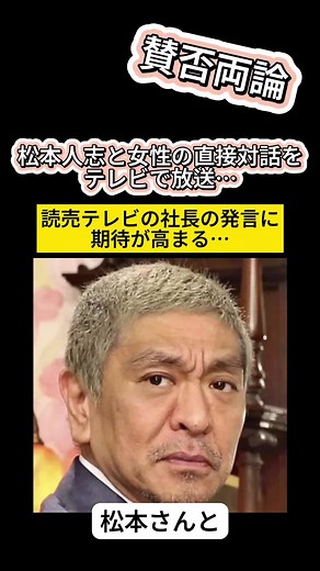 松本人志と女性の直接対話の真相