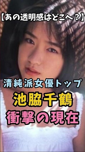 【あの透明感はどこへ？】池脇千鶴 衝撃の現在 #池脇千鶴 #衝撃の現在