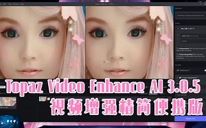 Topaz Video Enhance AI 3.0.5 视频增强精简便携版