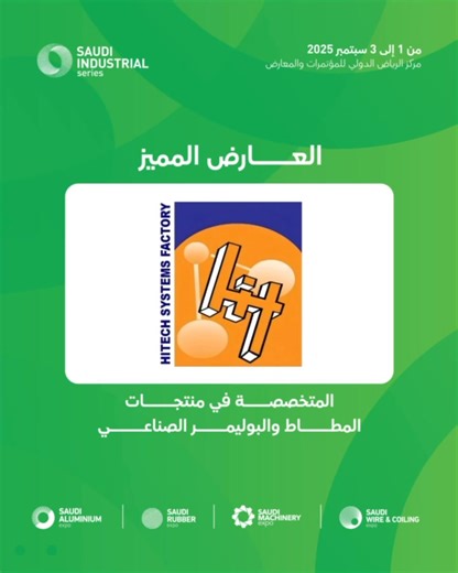 تنضم إلينا شركة Hi‑Tech Systems Factory كعارض مميز في معرض سلسلة الصناعات السعودية، وهي متخصصة في منتجات المطاط والبولي يوريثين المصممة لتطبيقات صناعية وإنشائية في المملكة. ومن مقرها في الدمام، تواصل تقديم حلول بوليمر موثوقة تخدم قطاعات حيوية في السعودية. اكتشف مجموعتها من المنتجات وخبراتها الهندسية في سلسلة الصناعات السعودية، منصتك للتواصل مع مورّدي القطاع الصناعي والمختصين في مجال المطاط. 📅 ١ – ٣ سبتمبر ٢٠٢٥م 📍 مركز الرياض الدولي للمؤتمرات والمعارض 🔗 سجل الآن: https://bit.ly/4evbWor 🔗 للمز