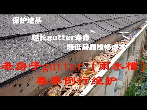 gutter（雨水槽）的例行维护与修理