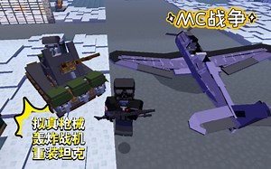 “党卫军！夺下那个广场！”网易mc最新战争模组：拟真枪械、MG42（阿道夫的电锯）\u002F苏军、德军、卫国战争、坦克、火炮、轰炸机、防御工事、战术协同