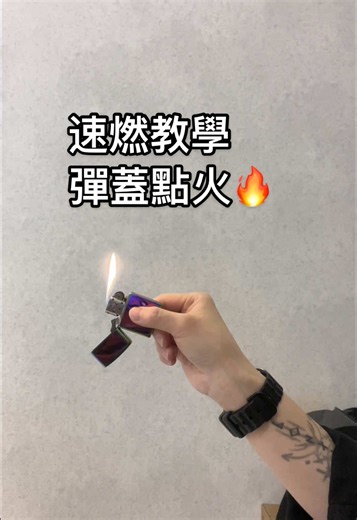 Zippo 彈蓋點火教學與技巧