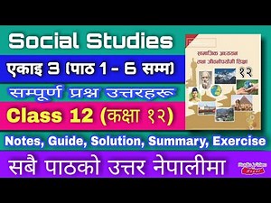 Class 12 Social Studies, Unit 3, Lesson 1/6 - सामाजिक अध्ययन तथा जीवनोपयोगी शिक्षा || All Exercise