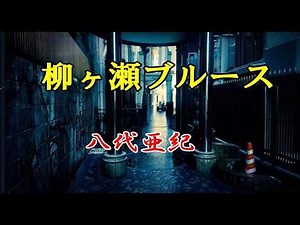 八代亜紀 ♪柳ヶ瀬ブルース「イメージです」カバー