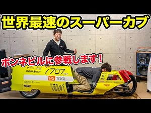 世界最高峰のレースに参加することになりました。 ＃ボンネビル世界一への挑戦 [最速の50ccスーパーカブ]