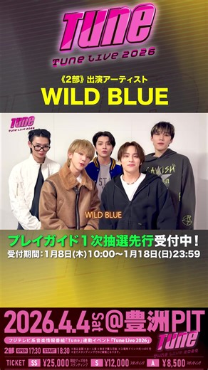 📢Tune Live 2026《2部公演情報》 ╭━━━━━━━━╮ 💫Comment ╰━━ｖ━━━━━╯ #TuneLive2026 WILD BLUEよりコメント到着🏃💨 《Tune Live 2026》 🗓️日程：2026年4月4日（土） 🔹2部公演 開場17:30／開演18:30 🎪会場：豊洲PIT 🎫 各プレイガイド1次抽選先行 受付期間：1/8(木)10:00～1/18(日)23:59 当落発表・入金期間：1/22(木)12:00～1/26(月) ■対象席種： 🔹2部公演 ・Aブロック：8,500円（税込） ■受付URL ・ローチケ https://l-tike.com/concert/mevent/?mid=627608 ・ぴあ https://w.pia.jp/t/tunelive2026/ ・イープラス https://eplus.jp/tunelive/ 🌐特設HP http://tunelive.jp/ @WILD BLUE