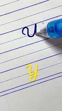 “Y” Cursive Writing for beginner | Capital Cursive letter (Alphabet) | Cursive Handwriting Practice