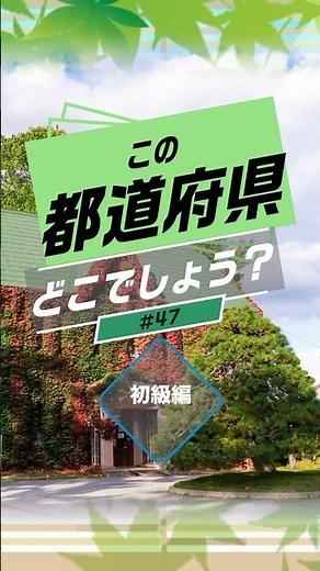 この都道府県どこでしょう？「初級編」第47弾！ #クイズ #日本 #都道府県