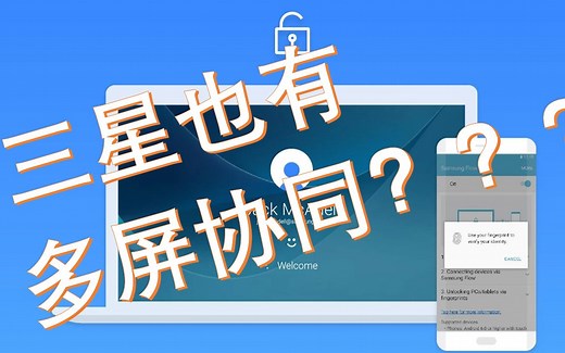 【使用手册】还在羡慕华为呢？三星也能多屏协同！Samsung Flow功能演示