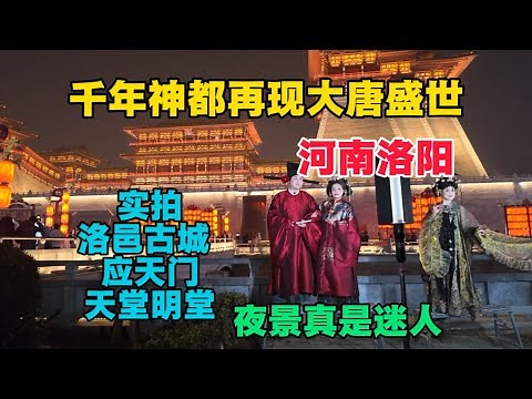 千年神都洛陽再現大唐盛世，實拍洛邑古城、應天門、天堂明堂，美食豐富，夜景讓人流連忘返！