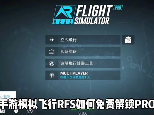 真实飞行RFS免费解锁pro！苹果安卓教你下载rfs解锁pro保姆级教程