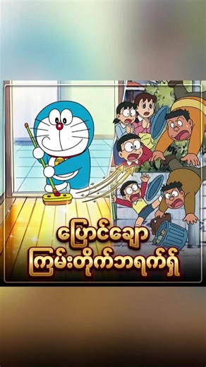 ပြောင်ချောကြမ်းတိုက်ဘရက်ရှ် 🪥 Doraemon New Episode Movie ❤️ #toontimerecap #doraemon #nobita #animerecapmyanmar #cartoonrecap