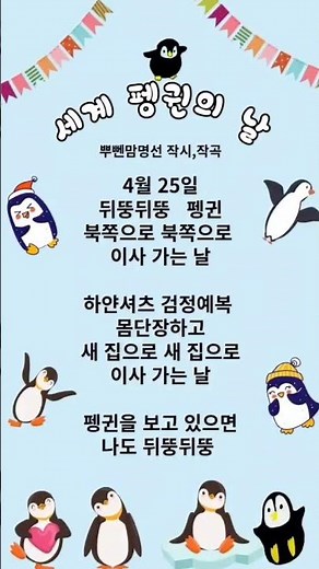 #세계펭귄의날 #4월25일 #자작곡 #자작시 #동시 #동요 #캠페인송 #펭귄 #이사가는날 #심심해서