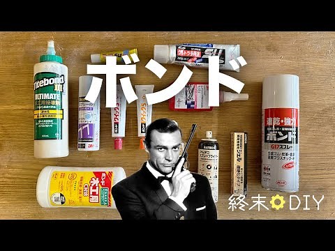 【広く浅く】知っておくと便利なボンド・接着剤の種類の話【DIY】