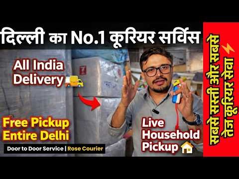 इंडिया का सबसे सस्ता कूरियर सर्विस | Delhi Courier Service Near Me | Delhi Transport Service