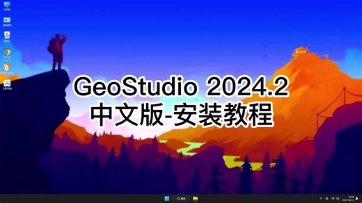 GeoStudio 2024.2掌握这些技巧，安装GeoStudio 2024.2不再难