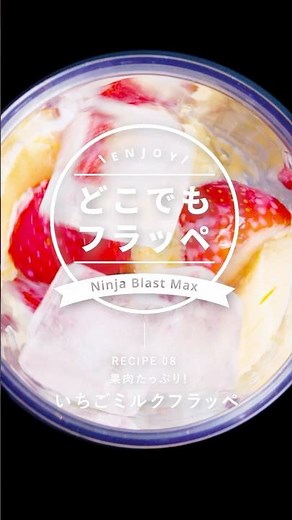 Ninja Blast Maxを使用した「いちごミルクフラッペ」をご紹介🍓