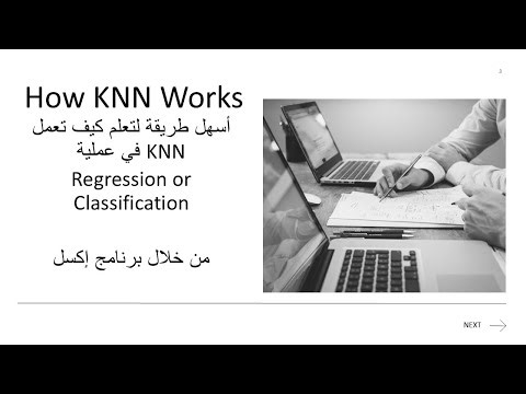 أسهل طريقة لفهم و تعلم KNN في Classification &Regression من خلال اكسل