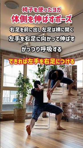 【体側を伸ばすポーズ】#寝る前 や#朝 におすすめ！ 椅子を使った#ヨガ #ストレッチ