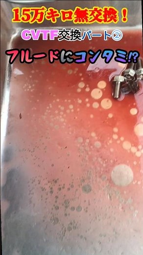 15万キロ無交換CVTF2回目交換時の汚れ🚗#cvtフルード#cvtフルード交換
