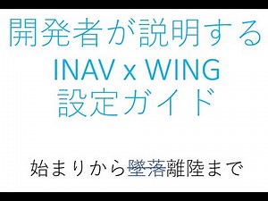 [日本語] INAV x WING 設定解説