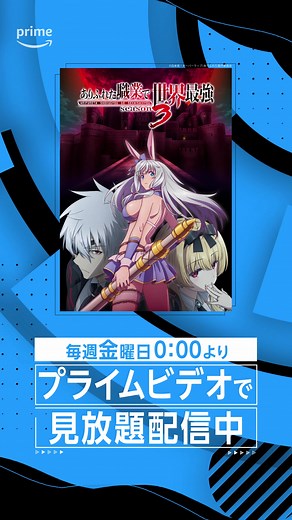 『ありふれた職業で世界最強 season 3』見放題配信中🎮 #ありふれた #アニメ #anime #プライムビデオ #アマプラ