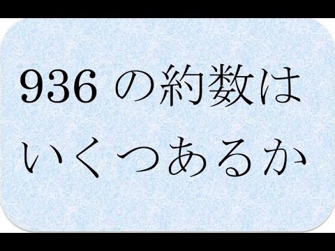 数学の解説書 約数の個数の求め方