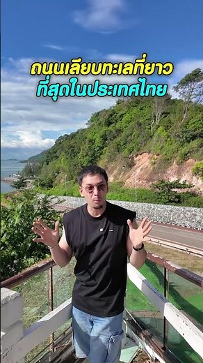 Nang Phaya Hill Viewpoint, the longest coastal road in Chanthaburi Province in Thailand