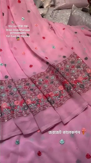 জরজেট কালেকশন 🥻মাএ ২৫০ টাকা গজ 🥻Order Imo&Whatsapp: 01700896055📞#foryou #saree #onlineshopping