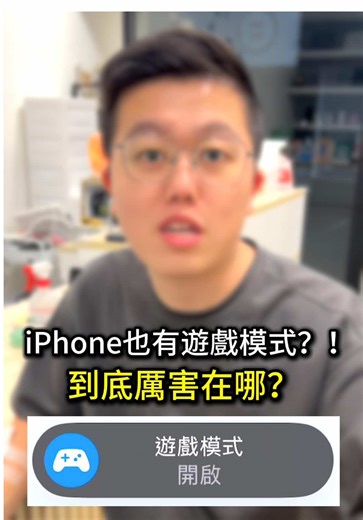 iPhone遊戲模式功能探索