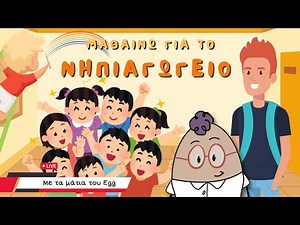 Μαθαίνω για το Νηπιαγωγείο 📚 | Πρώτη μέρα στο νηπιαγωγείο | Παιδικό Ελληνικό Εκπαιδευτικό video🏫