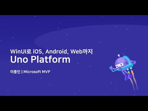 WinUI로 iOS, Android, 심지어 웹 앱까지 개발할 수 있다고? Uno Platform 소개 (.NET Conf 2022 x Seoul Replay)
