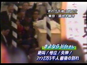 1998年HIDE葬儀 当時の様子