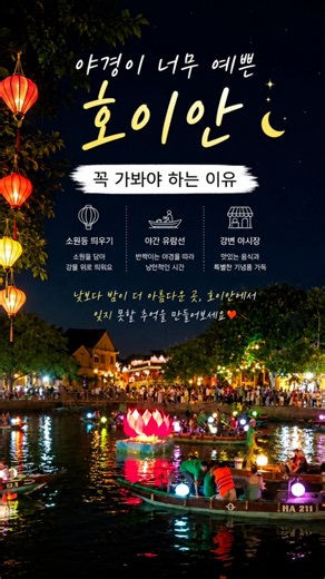 야경이 너무 예쁜 호이안🌙 꼭 가봐야 하는 이유#호이안 #호이안야시장 #베트남여행 #다낭여행 #호이안야경 #소원등 #야간유람선 #호이안감성 #베트남감성 #여행숏츠 #호이안유람선