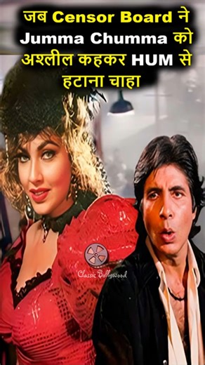 जब Censor Board ने Jumma Chumma को अश्लील कहकर HUM से हटाना चाहा ! #amitabhbachchan