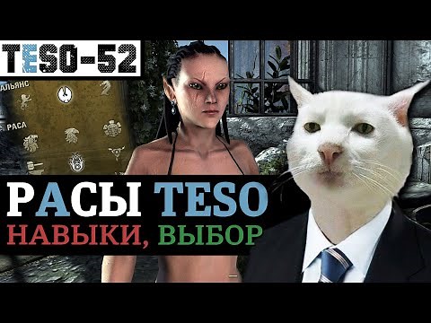 РАСЫ в The Elder Scrolls Online - Таблица. Пассивные навыки, роли и правильный выбор. TESO(2023)