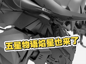 GA工作室带来五星物语焰星，兄弟们喜欢吗