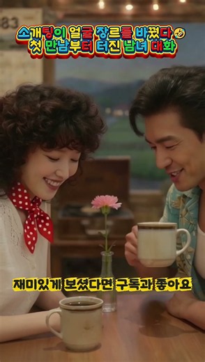 소개팅이 얼굴 장르를 바꿨다🤣첫 만남부터 터진 남녀 대화#소개팅 #소개팅썰 #남녀대화 #첫만남 #연애공감 #데이트유머 #웃긴대화 #반전개그 #유머 #코미디 #쇼츠 #Shorts