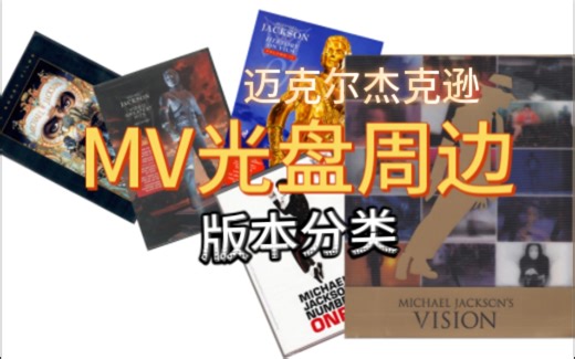 迈克尔杰克逊MV光盘周边版本分类！哪套MV合集最好？版本区别告诉你！