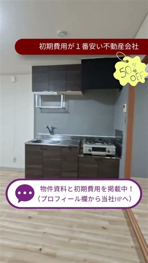 ボヌールS当社HPにて物件資料と初期費用見積書を公開中！山口県山口市防府市宇部市のシャーメゾン、D-room、大東建託の仲介料半額！#不動産ライズ#山口市#部屋探し#アパート
