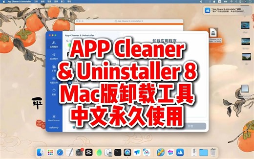 AppCleaner&Uninstalle8mac版下载，mac电脑专用的卸载清理工具，最新中文支持inter和M芯片永久使用。